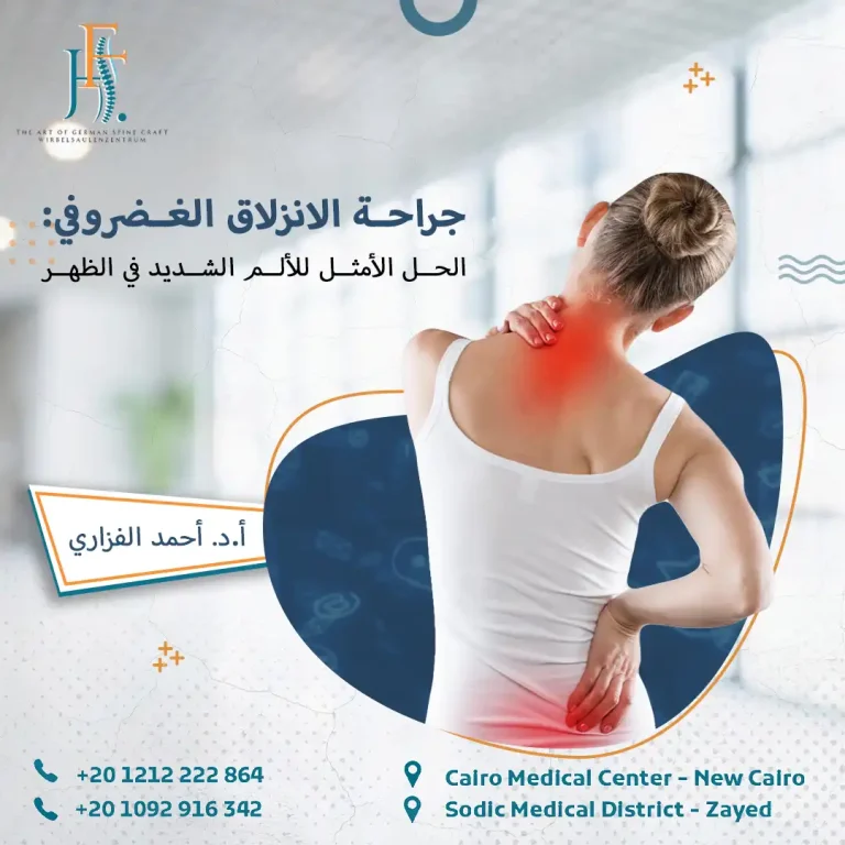 جراحة الانزلاق الغضروفي