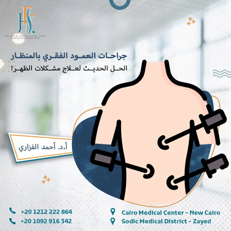 جراحات العمود الفقري بالمنظار