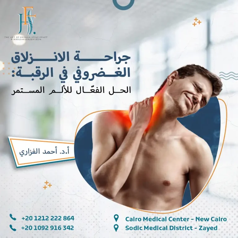 جراحة الانزلاق الغضروفي في الرقبة
