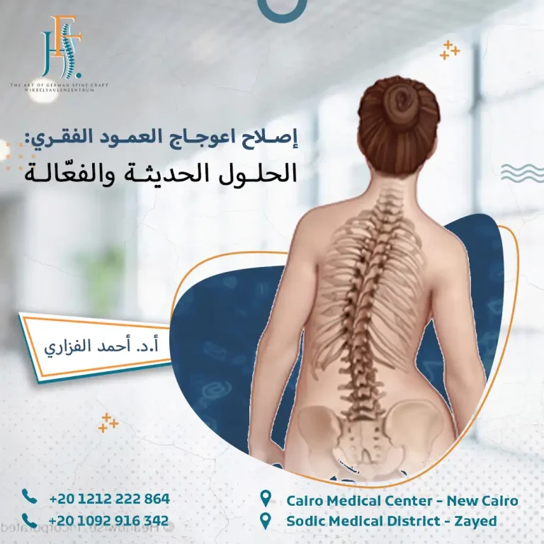 إصلاح اعوجاج العمود الفقري
