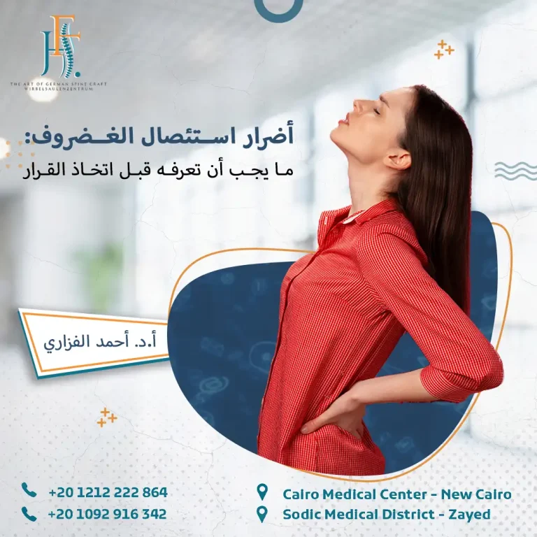 أضرار استئصال الغضروف