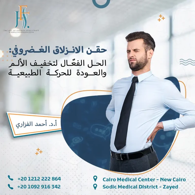 حقن الانزلاق الغضروفي