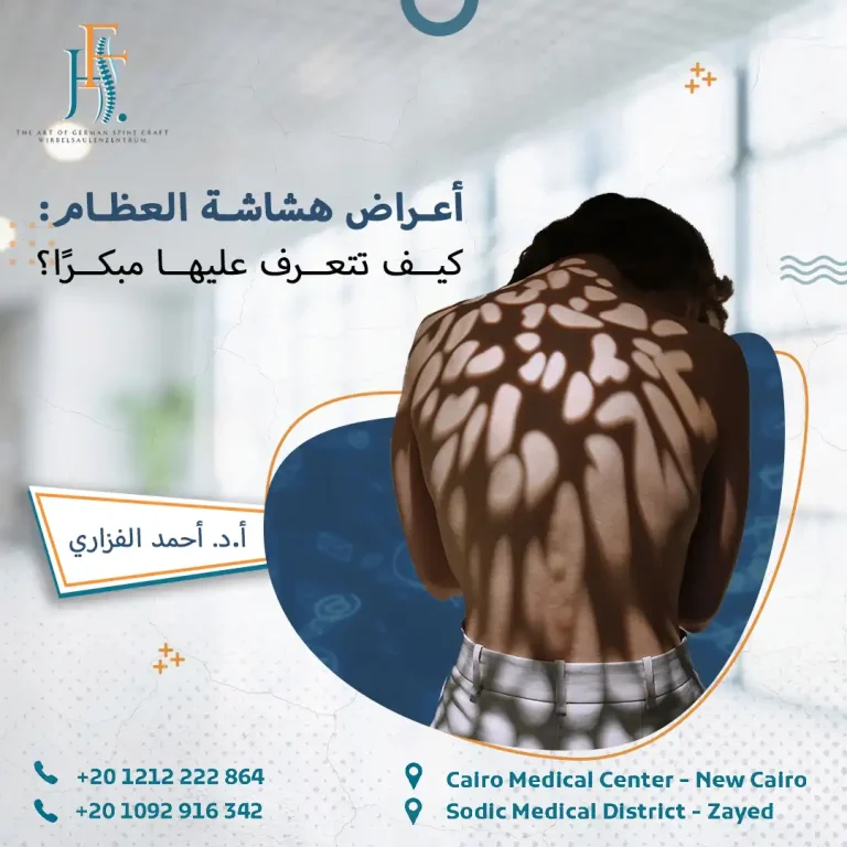 أعراض هشاشة العظام: كيف تتعرف عليها مبكرًا؟