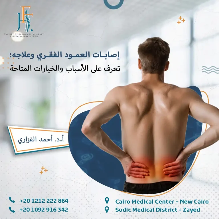 إصابات العمود الفقري وعلاجه