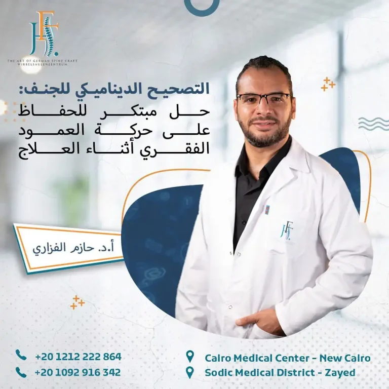 التصحيح الديناميكي للجنف
