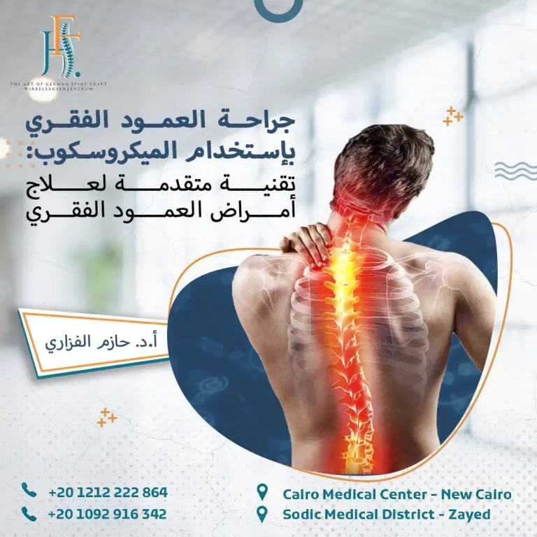 جراحة العمود الفقري باستخدام الميكروسكوب: تقنية متقدمة لعلاج أمراض العمود الفقري