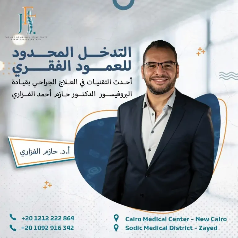التدخل المحدود للعمود الفقري