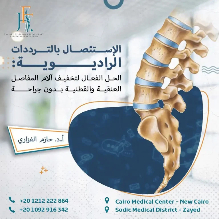 الاستئصال بالترددات الراديوية